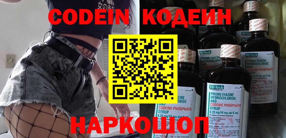 Кодеин Purple Drank Острогожск