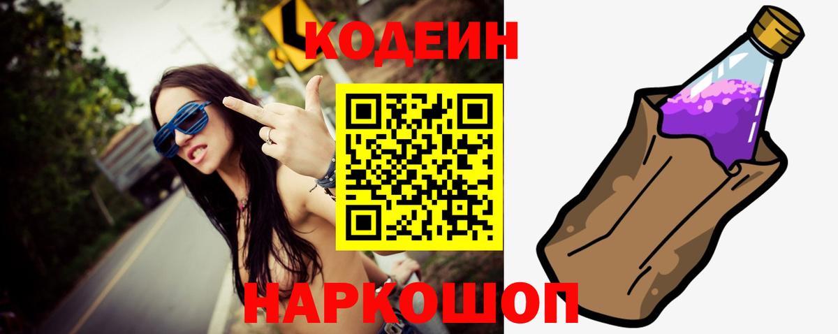 Кодеин Purple Drank  Вход с VPN  Codein напиток Lean (лин)  Острогожск 