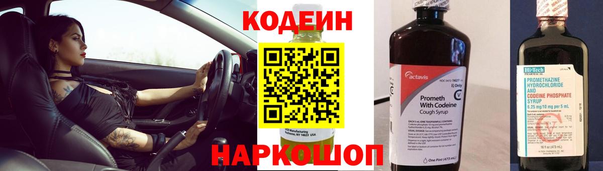 Кодеин Purple Drank Острогожск